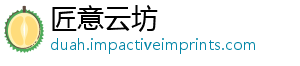 匠意云坊