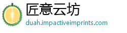 匠意云坊